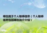 哪些屬于個(gè)人敏感信息（個(gè)人敏感信息包括哪些簡(jiǎn)介介紹）