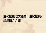 生化危機(jī)七大結(jié)局（生化危機(jī)7結(jié)局簡(jiǎn)介介紹）