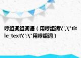 哼組詞組詞語（用哼組詞