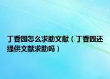 丁香園怎么求助文獻(xiàn)（丁香園還提供文獻(xiàn)求助嗎）