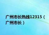 廣州市長(zhǎng)熱線12315（廣州市長(zhǎng)）