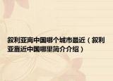 敘利亞離中國哪個城市最近（敘利亞靠近中國哪里簡介介紹）
