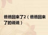 爸爸回來(lái)了2（爸爸回來(lái)了的說(shuō)說(shuō)）