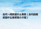古代一間房是什么意思（古代的圓房是什么意思簡介介紹）