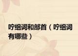 嚀組詞和部首（嚀組詞有哪些）