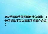 360手機(jī)助手每天都有什么功能（360手機(jī)助手怎么演示手機(jī)簡介介紹）