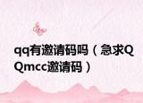 qq有邀請碼嗎（急求QQmcc邀請碼）
