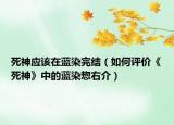 死神應(yīng)該在藍染完結(jié)（如何評價《死神》中的藍染惣右介）
