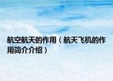 航空航天的作用（航天飛機的作用簡介介紹）