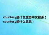 courtesy是什么意思中文翻譯（courtesy是什么意思）