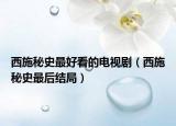 西施秘史最好看的電視?。ㄎ魇┟厥纷詈蠼Y(jié)局）