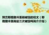 預(yù)言耶路撒冷圣殿被毀的經(jīng)文（耶路撒冷圣殿是三次被毀嗎簡介介紹）