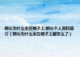 郭沁為什么坐在椅子上:郭沁個(gè)人資料簡介（郭沁為什么坐在椅子上腳怎么了）