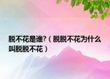 脫不花是誰?（脫脫不花為什么叫脫脫不花）