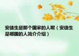 安徒生是那個(gè)國家的人呢（安徒生是哪國的人簡介介紹）