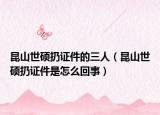 昆山世碩扔證件的三人（昆山世碩扔證件是怎么回事）