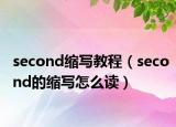 second縮寫教程（second的縮寫怎么讀）