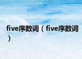 five序數詞（five序數詞）