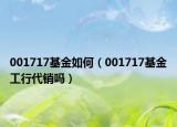 001717基金如何（001717基金工行代銷嗎）