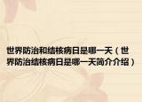 世界防治和結(jié)核病日是哪一天（世界防治結(jié)核病日是哪一天簡介介紹）