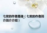 七發(fā)的作者是誰(shuí)（七發(fā)的作者簡(jiǎn)介簡(jiǎn)介介紹）