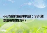 qq興趣部落在哪找回（qq興趣部落在哪里打開）