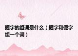 掘字的組詞是什么（掘字和倔字組一個詞）