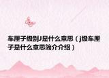 車厘子級別J是什么意思（j級車厘子是什么意思簡介介紹）