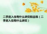 二手房入住有什么講究和忌諱（二手房入住有什么講究）