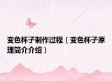 變色杯子制作過程（變色杯子原理簡介介紹）