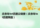 慶余年txt百度云鏈接（慶余年txt百度網(wǎng)盤）