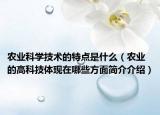 農(nóng)業(yè)科學(xué)技術(shù)的特點是什么（農(nóng)業(yè)的高科技體現(xiàn)在哪些方面簡介介紹）