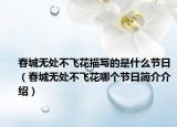 春城無處不飛花描寫的是什么節(jié)日（春城無處不飛花哪個節(jié)日簡介介紹）
