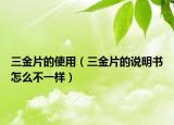 三金片的使用（三金片的說(shuō)明書(shū)怎么不一樣）