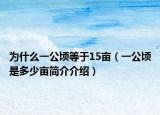 為什么一公頃等于15畝（一公頃是多少畝簡(jiǎn)介介紹）