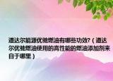 道達爾能源優(yōu)馳燃油有哪些功效?（道達爾優(yōu)馳燃油使用的高性能的燃油添加劑來自于哪里）