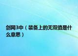 劍網(wǎng)3中（裝備上的無雙值是什么意思）