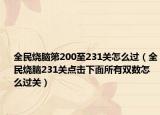 全民燒腦第200至231關(guān)怎么過（全民燒腦231關(guān)點(diǎn)擊下面所有雙數(shù)怎么過關(guān)）