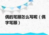 偶的筆順怎么寫呢（偶字筆順）
