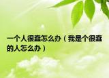一個(gè)人很蠢怎么辦（我是個(gè)很蠢的人怎么辦）