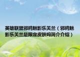 英雄聯(lián)盟邪鴉魅影樂(lè)芙蘭（邪鴉魅影樂(lè)芙蘭是限定皮膚嗎簡(jiǎn)介介紹）
