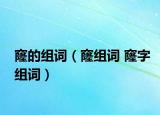 窿的組詞（窿組詞 窿字組詞）