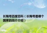 長賜號百度百科（長賜號是哪個國家的簡介介紹）