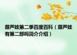 葫蘆娃第二季百度百科（葫蘆娃有第二部嗎簡介介紹）