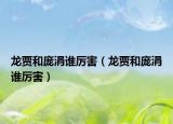 龍賈和龐涓誰(shuí)厲害（龍賈和龐涓誰(shuí)厲害）