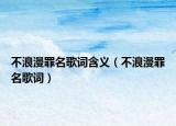 不浪漫罪名歌詞含義（不浪漫罪名歌詞）