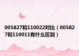 005827和110022對比（005827和110011有什么區(qū)別）