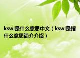 kswl是什么意思中文（kswl是指什么意思簡介介紹）