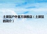 土拔鼠戶外官方旗艦店（土拔鼠的簡介）