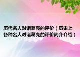 歷代名人對(duì)諸葛亮的評(píng)價(jià)（歷史上各種名人對(duì)諸葛亮的評(píng)價(jià)簡(jiǎn)介介紹）